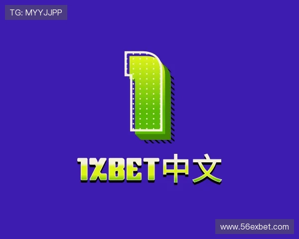 分享1xbet中文